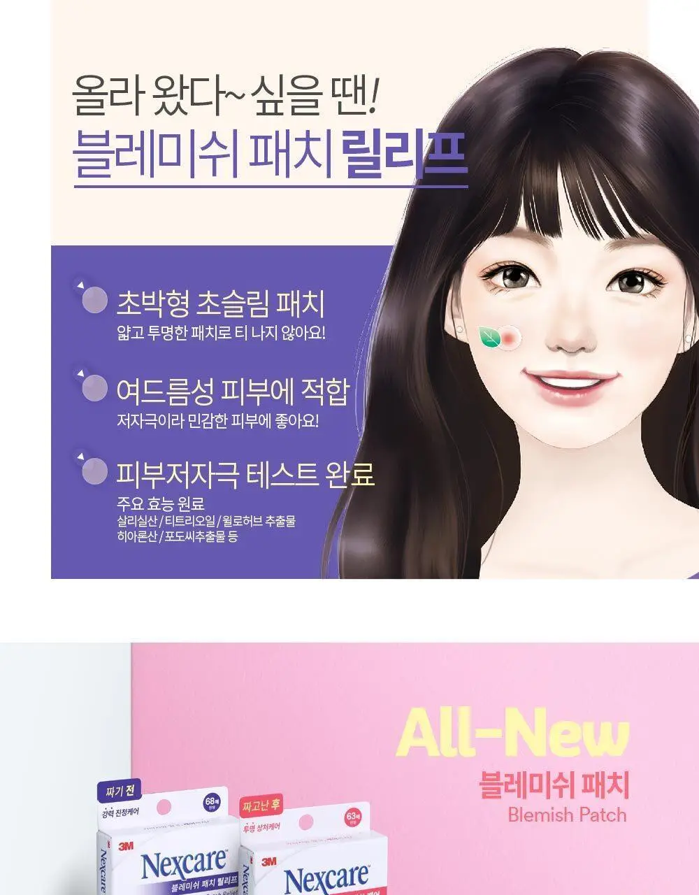 [온라인한정기획] 3M 넥스케어 블레미쉬 패치 케어 (63매x3팩) 상세페이지 26